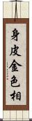 身皮金色相 Scroll