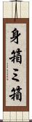 身箱 Scroll