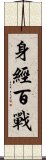 身經百戰 Scroll