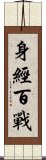 身經百戰 Scroll