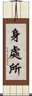 身處所 Scroll