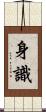 身識 Scroll