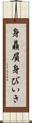 身贔屓 Scroll