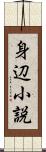 身辺小説 Scroll