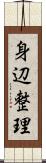 身辺整理 Scroll