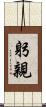 躬親 Scroll