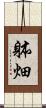 躰畑 Scroll