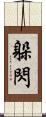 躲閃 Scroll