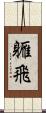 軅飛 Scroll