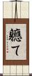 軈て Scroll
