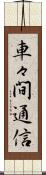 車々間通信 Scroll