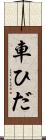 車ひだ Scroll