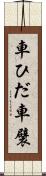 車ひだ Scroll