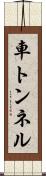 車トンネル Scroll