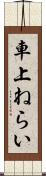 車上ねらい Scroll