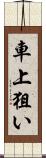 車上狙い Scroll