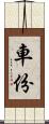 車份 Scroll