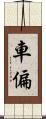 車偏 Scroll