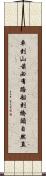 車到山前必有路，船到橋頭自然直 Scroll