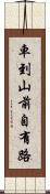 車到山前自有路 Scroll