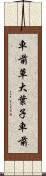 車前草 Scroll