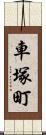車塚町 Scroll