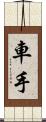 車手 Scroll