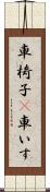車椅子(P) Scroll
