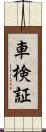 車検証 Scroll