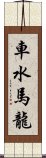 車水馬龍 Scroll