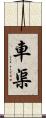 車渠 Scroll