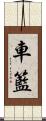 車籃 Scroll