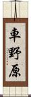 車野原 Scroll
