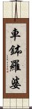 車鉢羅婆 Scroll