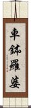 車鉢羅婆 Scroll