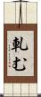 軋む Scroll