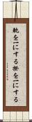 軌を一にする Scroll