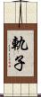 軌子 Scroll