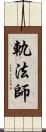 軌法師 Scroll