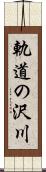 軌道の沢川 Scroll