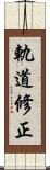 軌道修正 Scroll