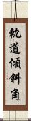 軌道傾斜角 Scroll