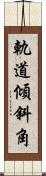 軌道傾斜角 Scroll