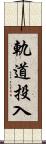 軌道投入 Scroll
