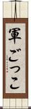 軍ごっこ Scroll