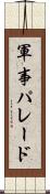 軍事パレード Scroll