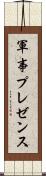 軍事プレゼンス Scroll