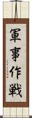 軍事作戦 Scroll