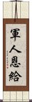 軍人恩給 Scroll