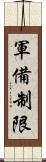 軍備制限 Scroll